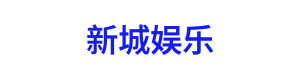 新城娱乐